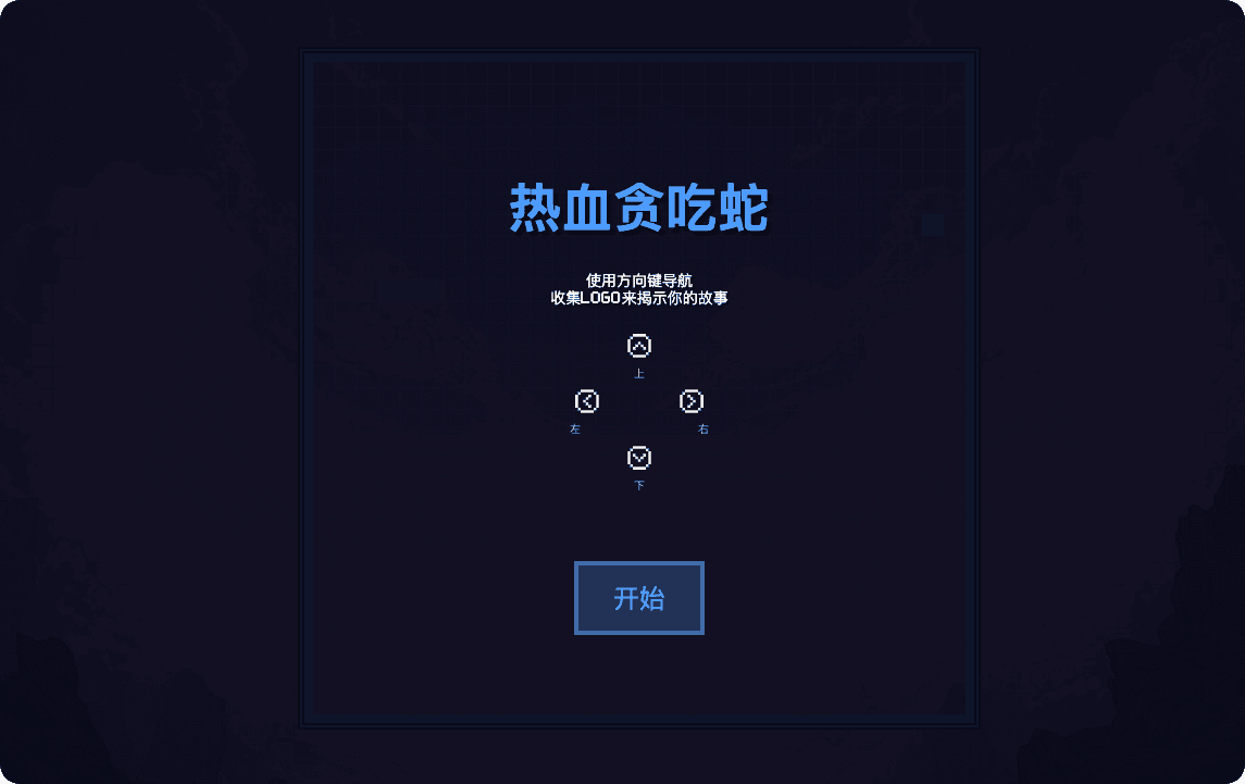 热血贪吃蛇
