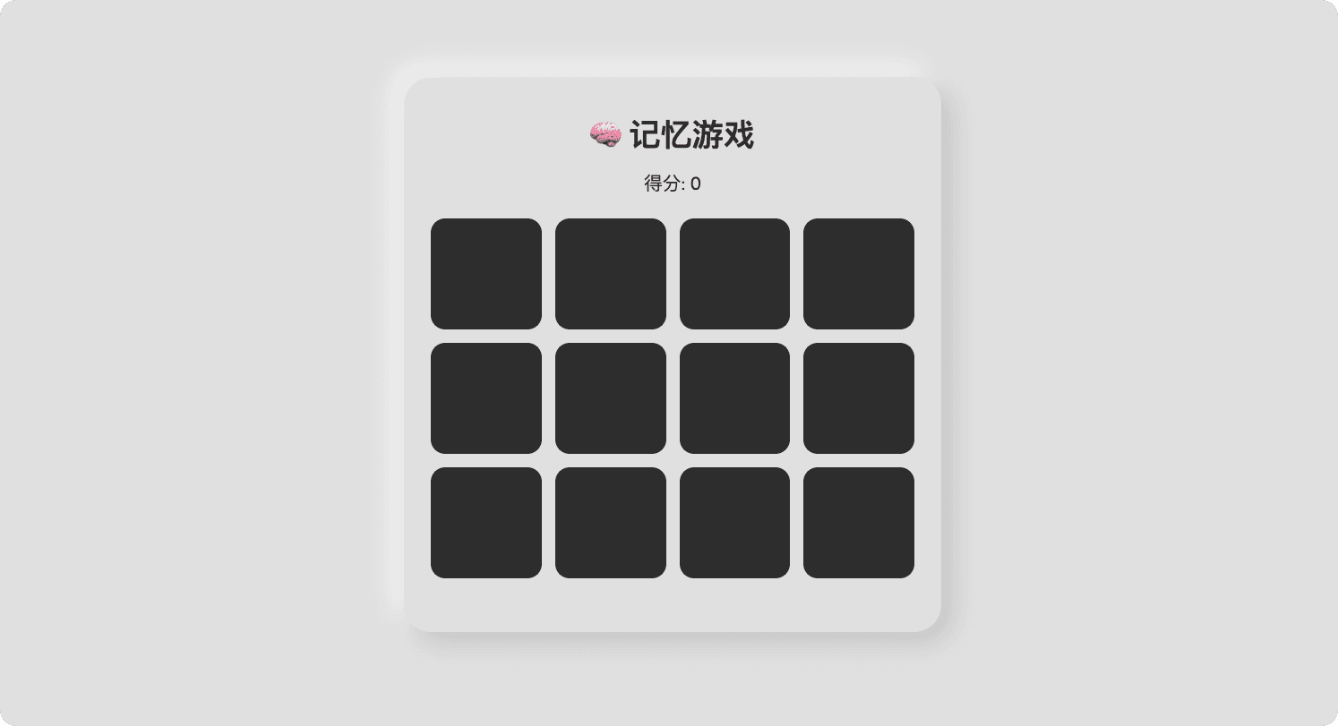 记忆游戏