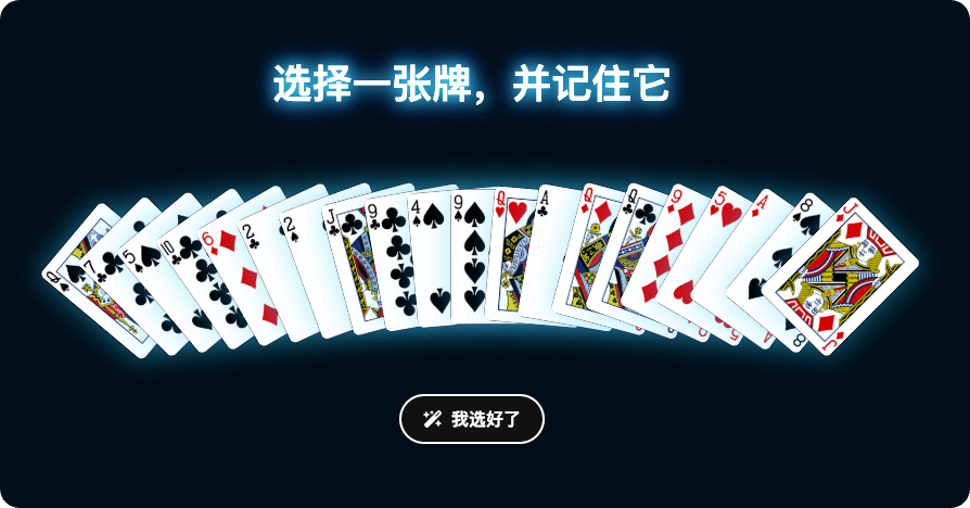 读心术纸牌魔术