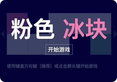 粉色冰块闯关游戏