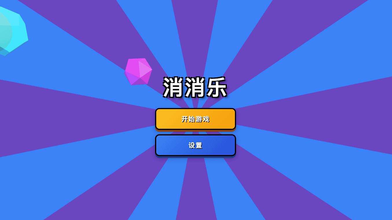 消消乐
