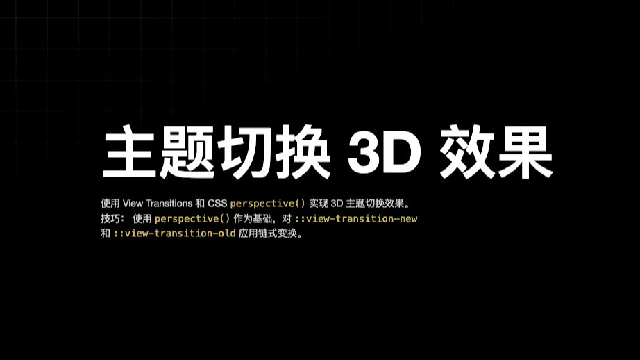 3D 主题切换