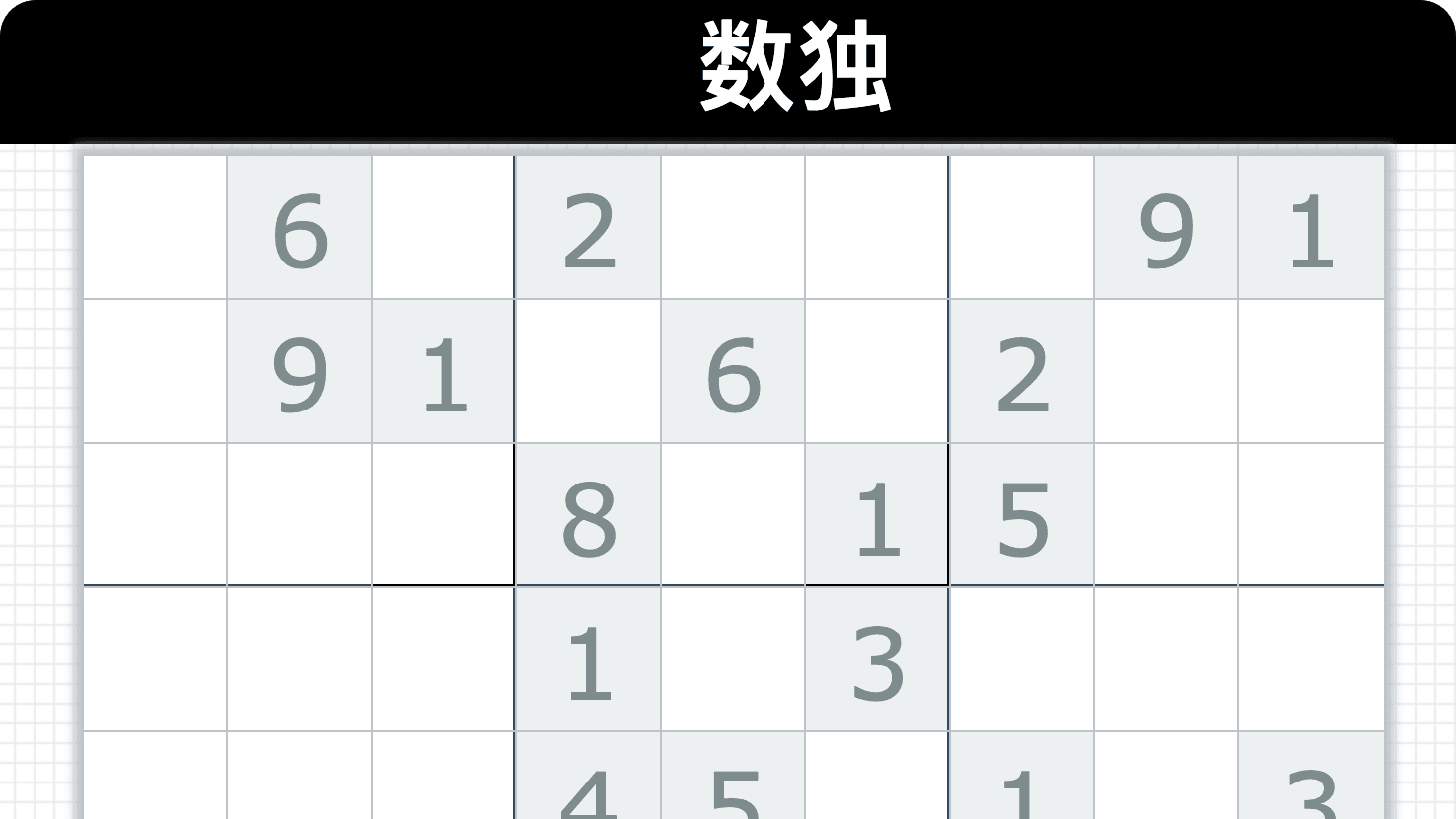 好玩的数独游戏